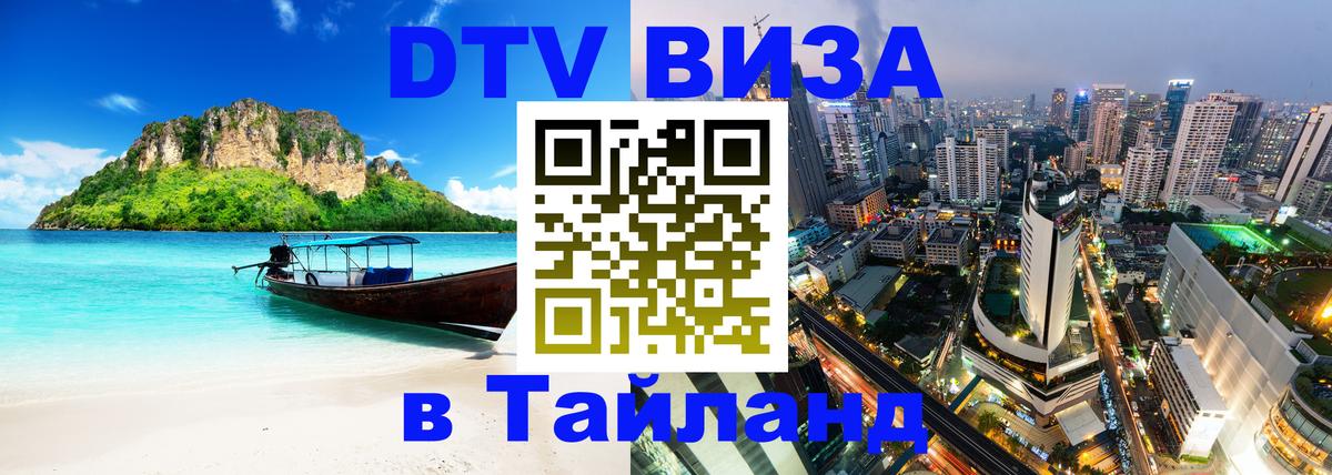 DTV Виза в Тайланд для россиян 