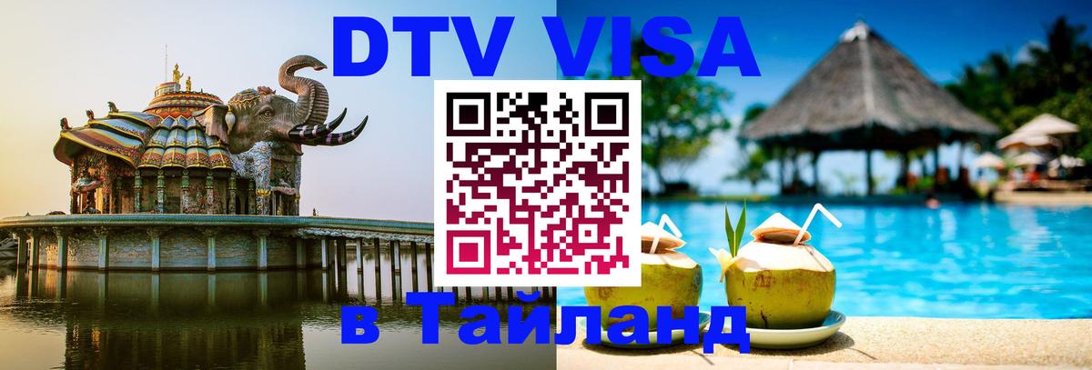 Купить DTV визу в Таиланд 